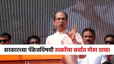 सरकारची ही सर्वात मोठी थाप, शेतकऱ्यांच्या पॅकेजवरून ठाकरेंचा सर्वात मोठा दावा!