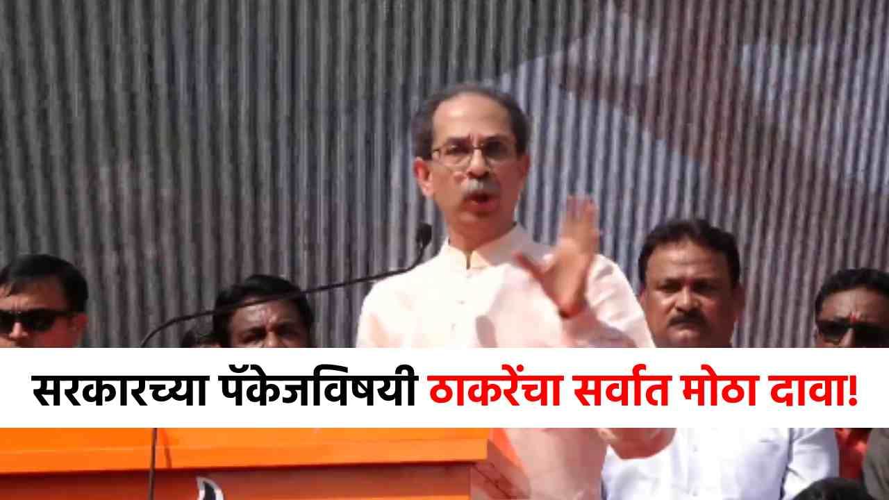 सरकारची ही सर्वात मोठी थाप, शेतकऱ्यांच्या पॅकेजवरून ठाकरेंचा सर्वात मोठा दावा!