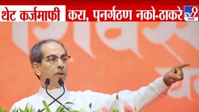 Uddhav Thackeray : थेट कर्जमाफी द्या, पुनर्गठन नको… शेतकऱ्यांसाठी आग्रही मागणी करत सरकारलं घेरलं