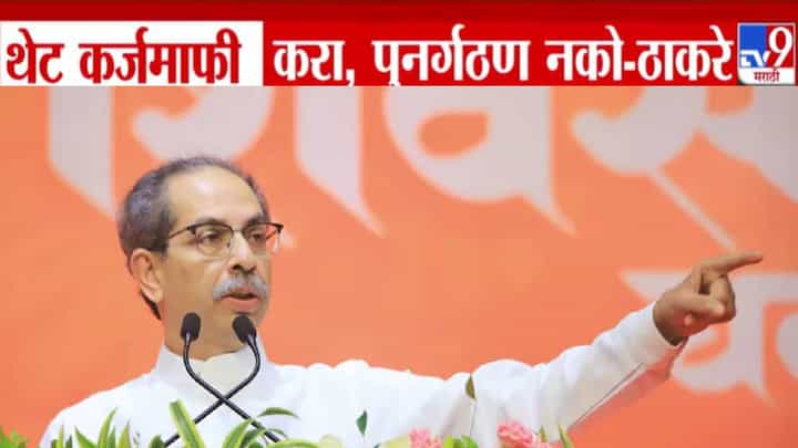 Uddhav Thackeray : थेट कर्जमाफी द्या, पुनर्गठन नको... शेतकऱ्यांसाठी आग्रही मागणी करत सरकारलं घेरलं Uddhav Thackeray : थेट कर्जमाफी द्या, पुनर्गठन नको... शेतकऱ्यांसाठी आग्रही मागणी करत सरकारलं घेरलं