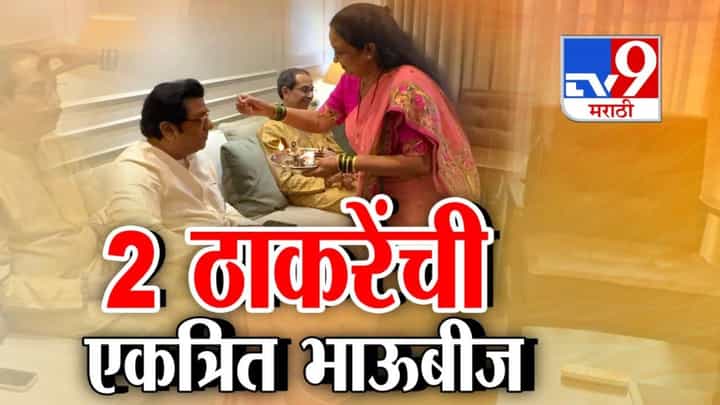 Thackeray Brothers : 21 वर्षांनी राज-उद्धव ठाकरेंची एकत्र भाऊबीज, लाडक्या बहिणीची पहिली प्रतिक्रिया काय? राजकीय चर्चांना उधाण Thackeray Brothers : 21 वर्षांनी राज-उद्धव ठाकरेंची एकत्र भाऊबीज, लाडक्या बहिणीची पहिली प्रतिक्रिया काय? राजकीय चर्चांना उधाण