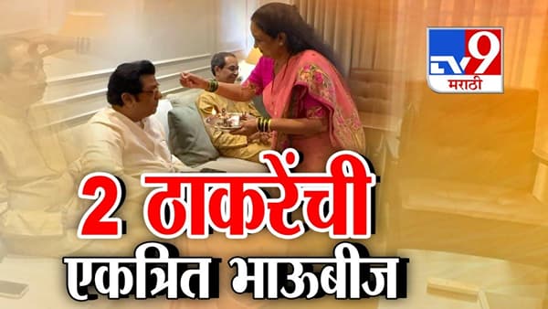 Thackeray Brothers : 21 वर्षांनी राज-उद्धव ठाकरेंची एकत्र भाऊबीज, लाडक्या बहिणीची पहिली प्रतिक्रिया काय? राजकीय चर्चांना उधाण