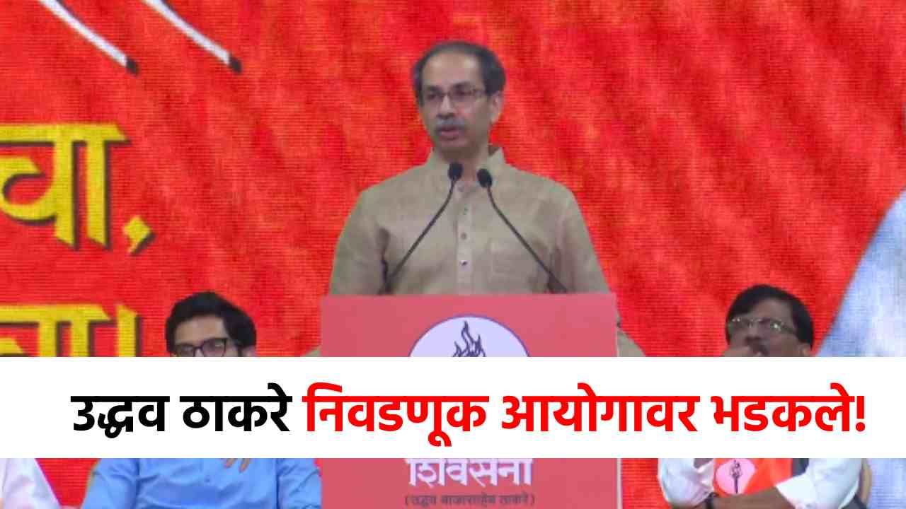 सत्ता आली तर निवडणूक आयोगावरच... उद्धव ठाकरे यांचा थेट इशारा; काय म्हणाले?
