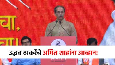 Uddhav Thackeray : उद्धव ठाकरेंनी दंड थोपटले, अमित शाहांनाच थेट आव्हान, म्हणाले तुम्ही मुंबईत...