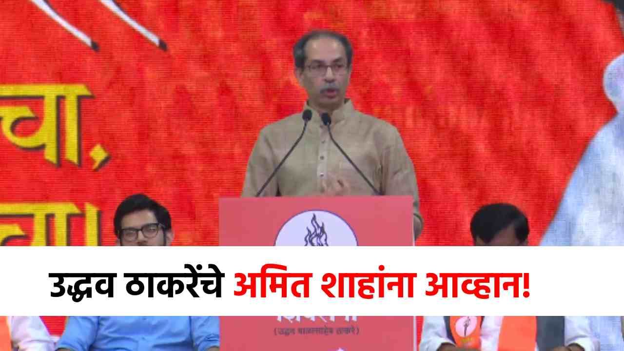 Uddhav Thackeray : उद्धव ठाकरेंनी दंड थोपटले, अमित शाहांनाच थेट आव्हान, म्हणाले तुम्ही मुंबईत... Uddhav Thackeray : उद्धव ठाकरेंनी दंड थोपटले, अमित शाहांनाच थेट आव्हान, म्हणाले तुम्ही मुंबईत...