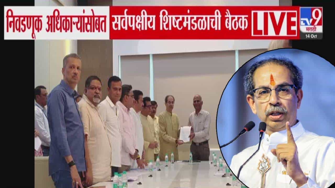 Uddhav Thackeray :  उद्धव ठाकरेंकडून बोगस मतदार नोंदणीवर गंभीर आक्षेप, मतदार यादीतील घोळावरून आयोगाकडे एकच मागणी