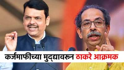 शेतकऱ्यांना फसवणं बंद करा, कर्जमाफीवरून ठाकरे संतापले, सरकारवर टीकेचे आसूड!