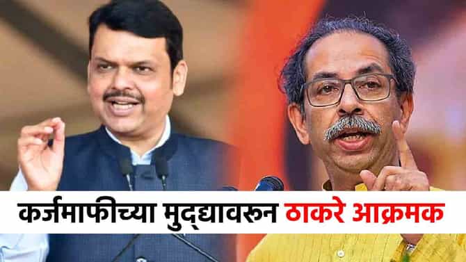शेतकऱ्यांना फसवणं बंद करा, कर्जमाफीवरून ठाकरे संतापले, सरकारवर टीकेचे आसूड!
