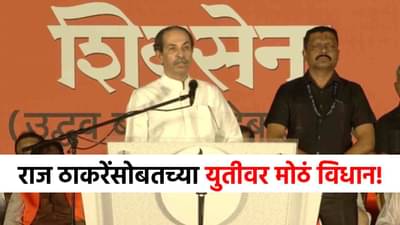 Uddhav Thackeray Dasara Melava : आम्ही एकत्र...राज ठाकरेंसोबत युती होणार की नाही? उद्धव ठाकरेंचं पहिल्यांदाच सर्वात मोठं विधान!