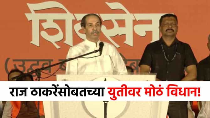 Uddhav Thackeray Dasara Melava : आम्ही एकत्र...राज ठाकरेंसोबत युती होणार की नाही? उद्धव ठाकरेंचं पहिल्यांदाच सर्वात मोठं विधान!