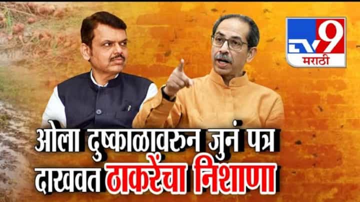 Uddhav Thackeray : ओला दुष्काळावरून ठाकरेंनी काढलं जुनं पत्र अन् फडणवीसांना घेरलं तर 'लाडकी बहीण'वरून शिंदेंवर निशाणा Uddhav Thackeray : ओला दुष्काळावरून ठाकरेंनी काढलं जुनं पत्र अन् फडणवीसांना घेरलं तर 'लाडकी बहीण'वरून शिंदेंवर निशाणा