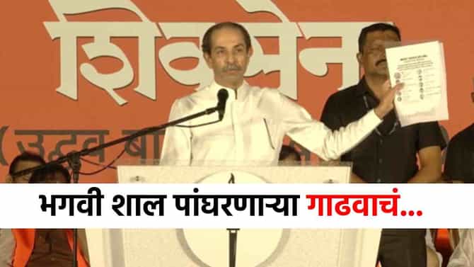 Uddhav Thackeray Speech : गाढव ते गाढवच! कितीही भगवी शाल...ठाकरेंचा एकनाथ शिंदेंवर जोरदार हल्लाबोल