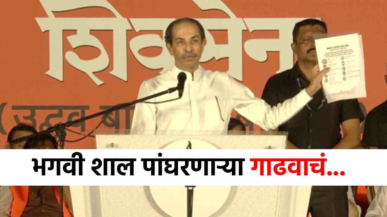 Uddhav Thackeray Speech : गाढव ते गाढवच! कितीही भगवी शाल...ठाकरेंचा एकनाथ शिंदेंवर जोरदार हल्लाबोल