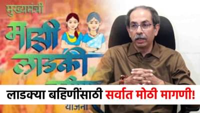 Ladki Bahin Scheme : लाडक्या बहिणींसाठी ठाकरेंची सर्वात मोठी मागणी, पुढच्या सहा महिन्यांचे...आता सरकारच्या भूमिकेकडे लक्ष!