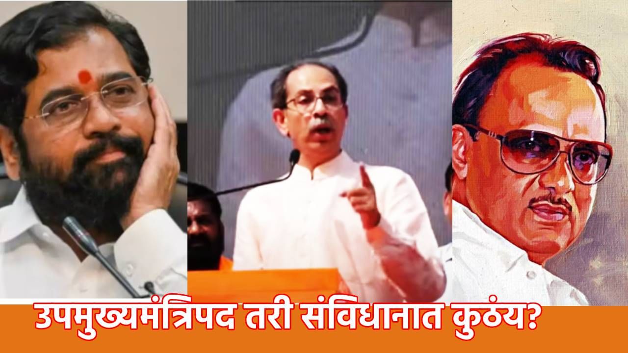 Udhav Thackeary : उपमुख्यमंत्रिपद तरी संविधानात कुठंय? उपमुख्यमंत्रिपद काढून टाका; उद्धव ठाकरे यांचा हल्लाबोल