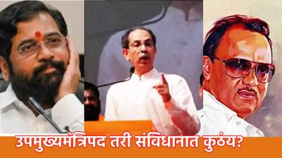 Udhav Thackeary : उपमुख्यमंत्रिपद तरी संविधानात कुठंय? उपमुख्यमंत्रिपद काढून टाका; उद्धव ठाकरे यांचा हल्लाबोल
