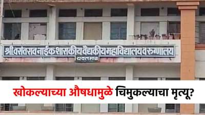 Cough Syrup Death : धक्कादायक! यवतमाळमध्ये सर्दी-खोकल्याच्या औषधामुळे 6 वर्षीय चिमुकल्याचा मृत्यू? सरकारचा मोठा आदेश!