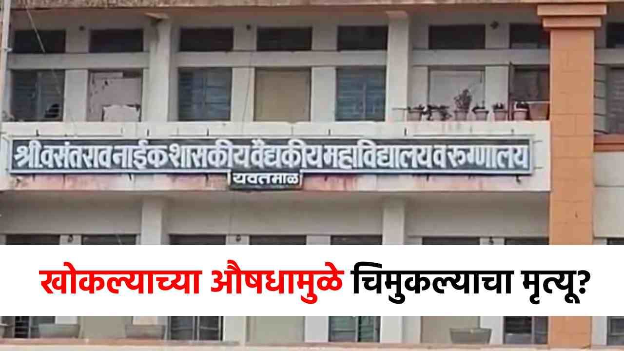 Cough Syrup Death : धक्कादायक! यवतमाळमध्ये सर्दी-खोकल्याच्या औषधामुळे 6 वर्षीय चिमुकल्याचा मृत्यू? सरकारचा मोठा आदेश!