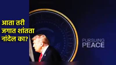 Trump Nobel Peace Prize : अमेरिकन राष्ट्राध्यक्षांना नोबेल शांतता पुरस्कार? डोनाल्ड ट्रम्प यांचे डावपेच यशस्वी होणार?अगदी थोड्याच वेळात घोषणा