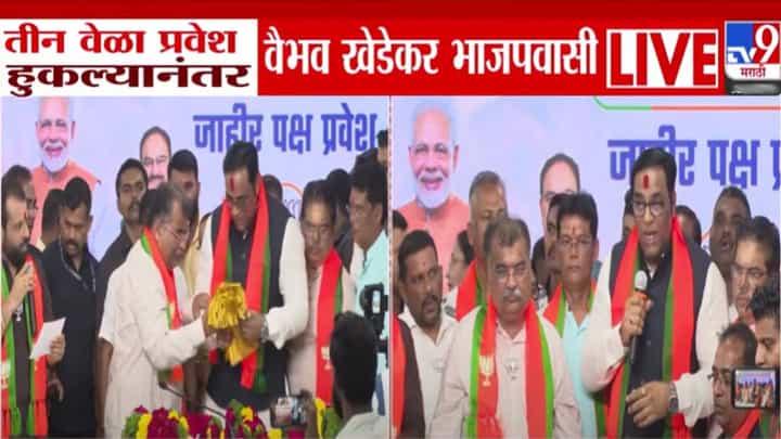 Vaibhav Khedekar : पक्षप्रवेशाची हॅट्रीक हुकल्यानंतर वैभव खेडेकर अखेर भाजपवासी अन् समर्थकांचा जीव पडला भांड्यात Vaibhav Khedekar : पक्षप्रवेशाची हॅट्रीक हुकल्यानंतर वैभव खेडेकर अखेर भाजपवासी अन् समर्थकांचा जीव पडला भांड्यात