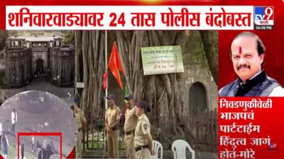 Vasant More : शनिवारवाड्यावर 24 तास पोलीस बंदोबस्त, वसंत मोरेंची भाजपवर टीका; निवडणुकीवेळी भाजपचं पार्टटाईम हिंदुत्व जागं….