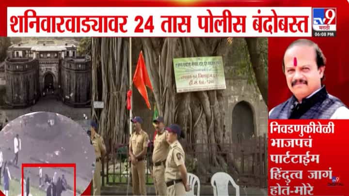 Vasant More : शनिवारवाड्यावर 24 तास पोलीस बंदोबस्त, वसंत मोरेंची भाजपवर टीका; निवडणुकीवेळी भाजपचं पार्टटाईम हिंदुत्व जागं.... Vasant More : शनिवारवाड्यावर 24 तास पोलीस बंदोबस्त, वसंत मोरेंची भाजपवर टीका; निवडणुकीवेळी भाजपचं पार्टटाईम हिंदुत्व जागं....