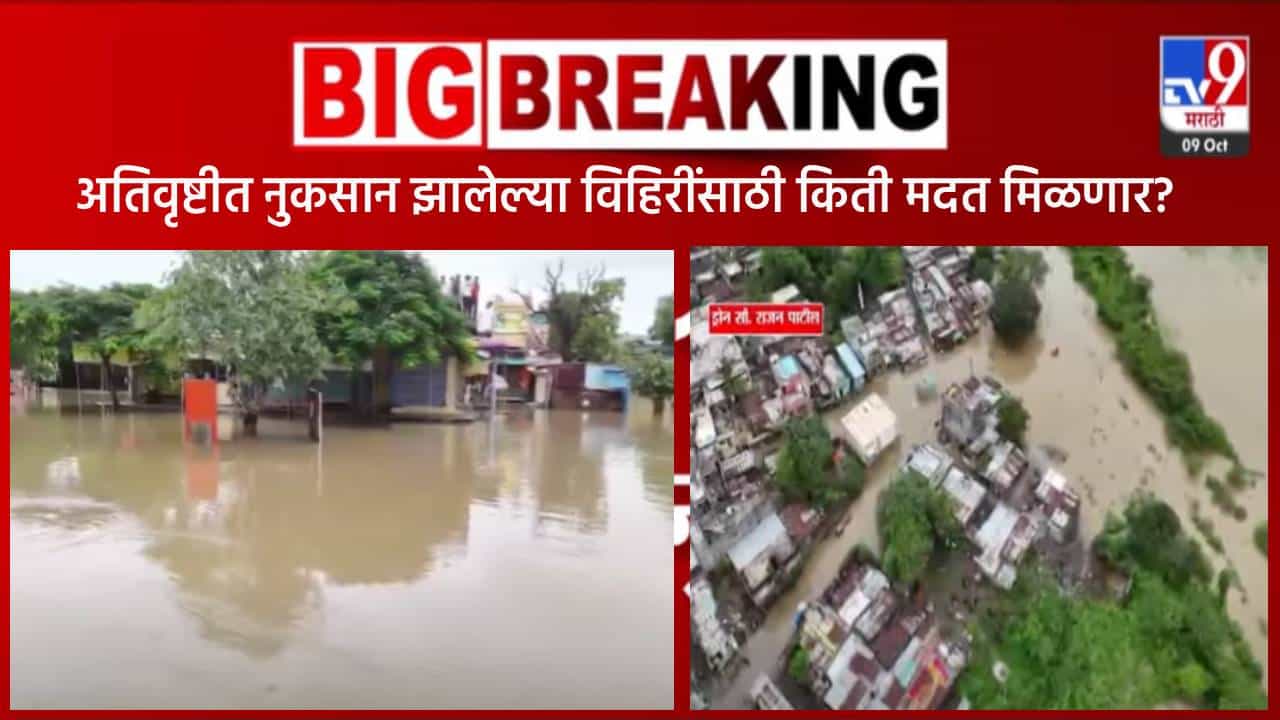 Flood well damage : अतिवृष्टीनं राज्याला झोडपलं, 11 हजार विहिरींचं नुकसान, सरकारकडून प्रति विहीर 'इतक्या' रूपयांची मदत