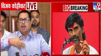 Vijay Wadettiwar : याच्या ताटाखालचं माजरं होऊन जगू का… जरांगेच्या डोक्यात हवा गेलीय, वडेट्टीवारांचा संताप अनावर