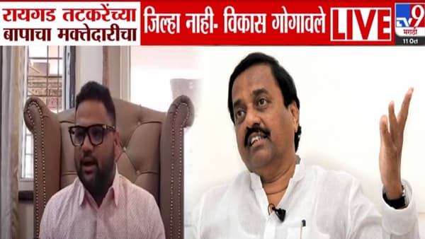 Vikas Gogawale : रायगड तटकरेंच्या बापाचा नाही… गोगावलेंच्या मुलाने थेट बापच काढला, महायुतीत ठिणगी पेटणार?