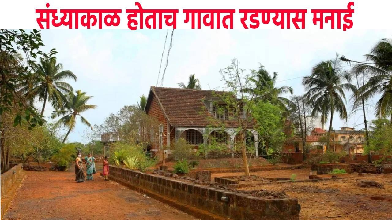 संध्याकाळ होताच या गावात रडण्यास मनाई, महाराष्ट्रातलं हे अनोखं गाव कोणतं ?