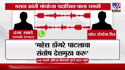 महेश डोंगरेंचा संतोष देशमुख करू! ऑडिओ क्लिप व्हायरल…