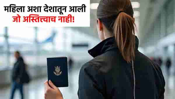 वेगळ्या जगातून प्रकट झाली महिला, पासपोर्टवर होत सिक्रेट देशाचं नाव, नकाशात पाहिल्यावर सगळेच हादरले!