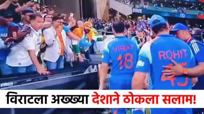 Virat Kohli Video : शेवटच्या क्षणी विराटने असं काही केलं की...संपूर्ण देश अभिमानाने ठोकतोय सलाम, व्हिडीओ व्हायरल!