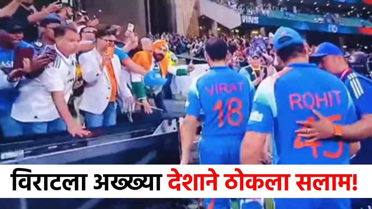 Virat Kohli Video : शेवटच्या क्षणी विराटने असं काही केलं की...संपूर्ण देश अभिमानाने ठोकतोय सलाम, व्हिडीओ व्हायरल! Virat Kohli Video : शेवटच्या क्षणी विराटने असं काही केलं की...संपूर्ण देश अभिमानाने ठोकतोय सलाम, व्हिडीओ व्हायरल!