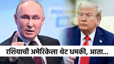 जग हादरलं! रशियाची ट्रम्प यांना खळबळ उडवून देणारी धमकी, अमेरिकेने एक चूक केली तर...