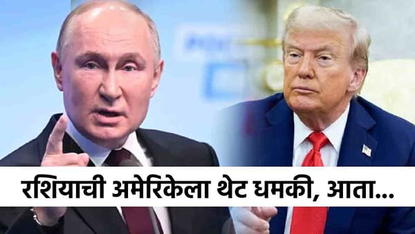 जग हादरलं! रशियाची ट्रम्प यांना खळबळ उडवून देणारी धमकी, अमेरिकेने एक चूक केली तर...
