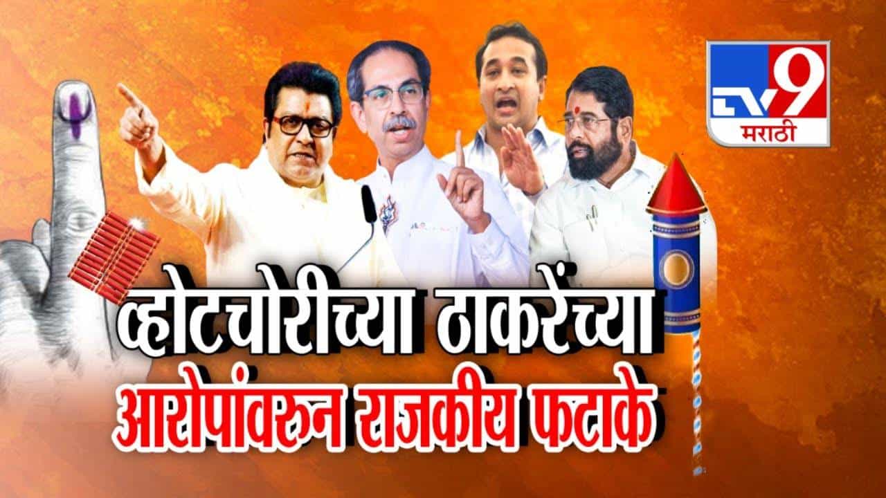Thackeray Brothers : 96 लाख मतांची चोरी अन् चोरासकट चोरी पकडली, ठाकरे बंधूंच्या आरोपांनी महाराष्ट्राच्या राजकारणात खळबळ