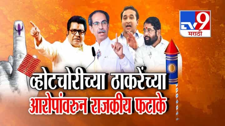 Thackeray Brothers : 96 लाख मतांची चोरी अन् चोरासकट चोरी पकडली, ठाकरे बंधूंच्या आरोपांनी महाराष्ट्राच्या राजकारणात खळबळ Thackeray Brothers : 96 लाख मतांची चोरी अन् चोरासकट चोरी पकडली, ठाकरे बंधूंच्या आरोपांनी महाराष्ट्राच्या राजकारणात खळबळ