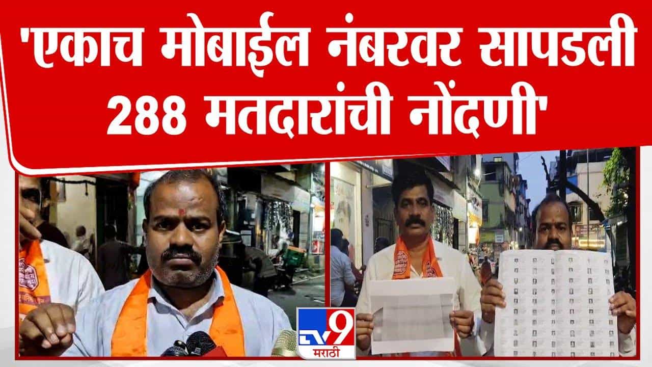 Fake Voter List : मतदार यादीत नवा घोळ, एकाच मोबाईल नंबरवर 288 मतदारांची नोंदणी