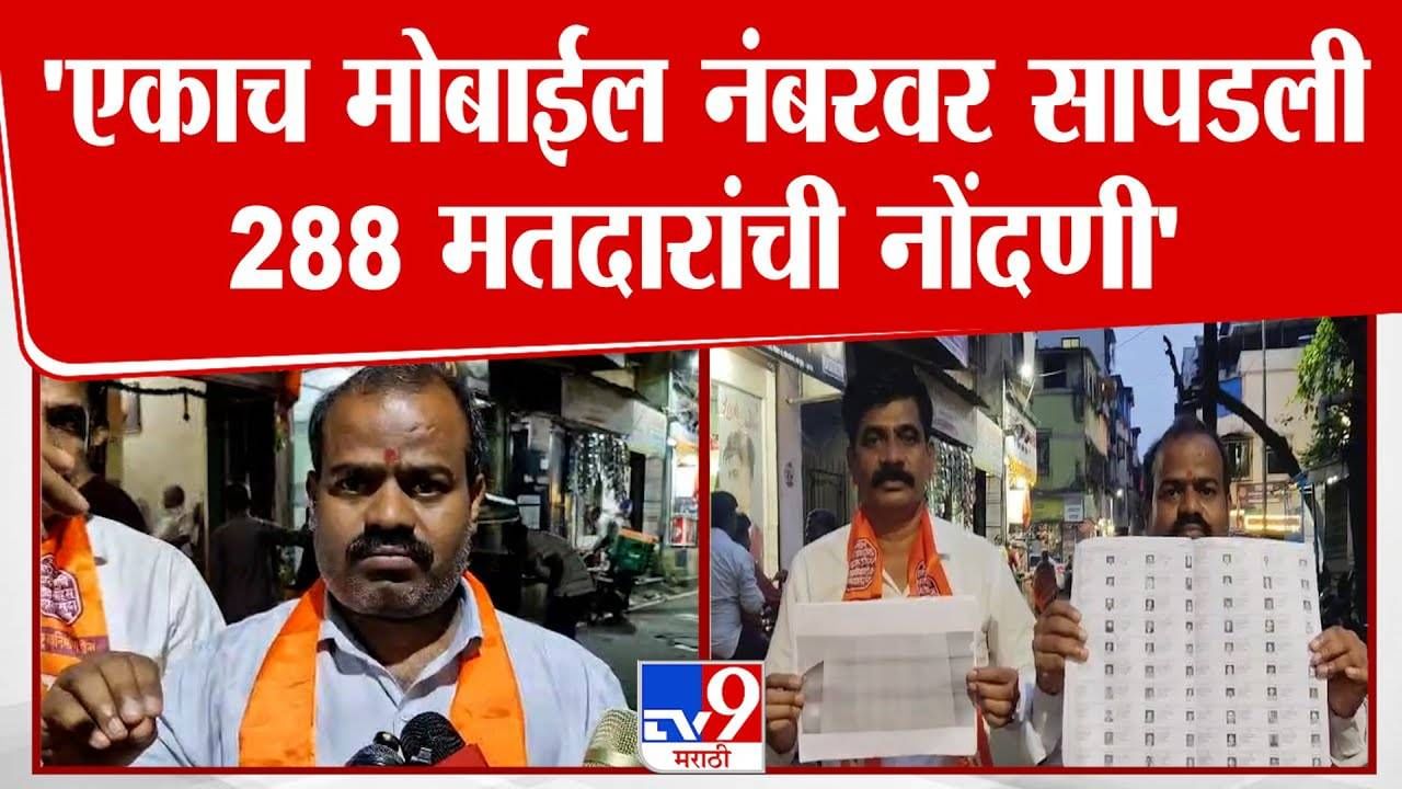 Fake Voter List : मतदार यादीत नवा घोळ, एकाच मोबाईल नंबरवर 288 मतदारांची नोंदणी