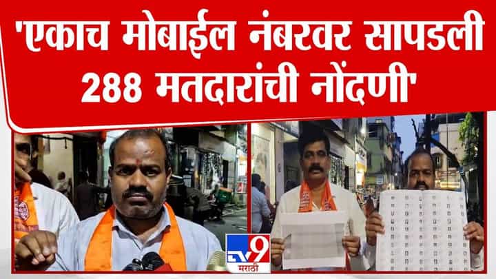 Fake Voter List : मतदार यादीत नवा घोळ, एकाच मोबाईल नंबरवर 288 मतदारांची नोंदणी Fake Voter List : मतदार यादीत नवा घोळ, एकाच मोबाईल नंबरवर 288 मतदारांची नोंदणी