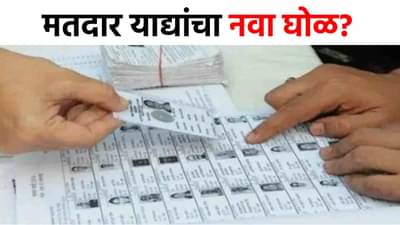 चक्क 19 गावंच गायब, हजारो तक्रारींचा पाऊस, राज्यात मतदार याद्यांचा नवा घोळ; पुढे काय होणार?