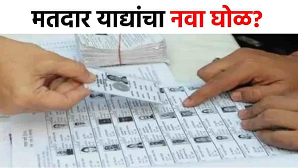 चक्क 19 गावंच गायब, हजारो तक्रारींचा पाऊस, राज्यात मतदार याद्यांचा नवा घोळ; पुढे काय होणार?