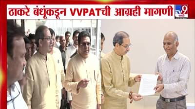 Thackeray Brothers : ठाकरे बंधूंचे निवडणूक आयोगाला एक न् अनेक सवाल, आक्रमक होत काय केली मागणी?