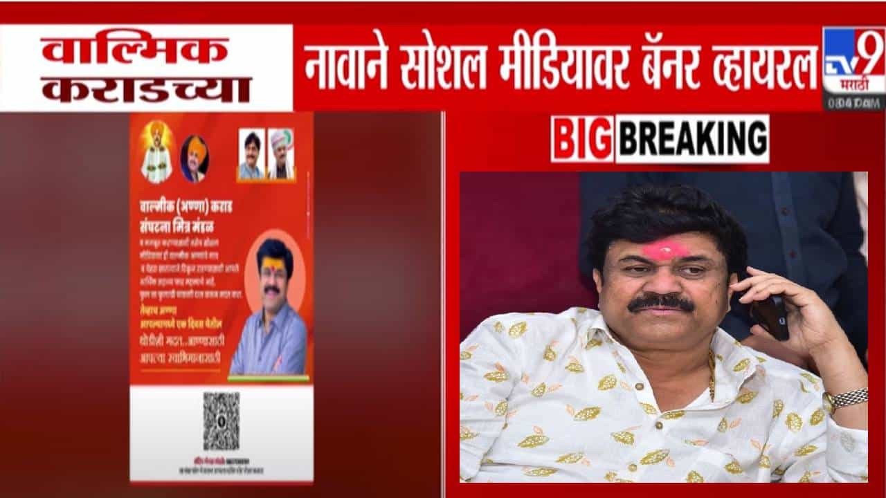 Walmik Karad : थोडीसी मदत आण्णासाठी... कराडच्या नावानं सोशल मीडियावर बॅनर व्हायरल, नेमका काय उल्लेख?