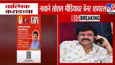 Walmik Karad : थोडीसी मदत आण्णासाठी… कराडच्या नावानं सोशल मीडियावर बॅनर व्हायरल, नेमका काय उल्लेख?