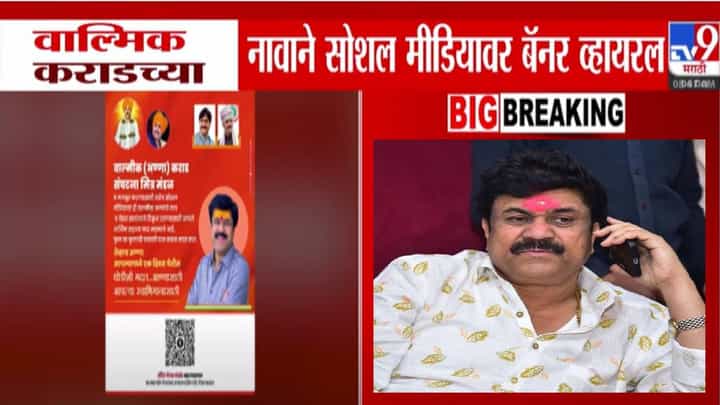 Walmik Karad : थोडीसी मदत आण्णासाठी... कराडच्या नावानं सोशल मीडियावर बॅनर व्हायरल, नेमका काय उल्लेख? Walmik Karad : थोडीसी मदत आण्णासाठी... कराडच्या नावानं सोशल मीडियावर बॅनर व्हायरल, नेमका काय उल्लेख?
