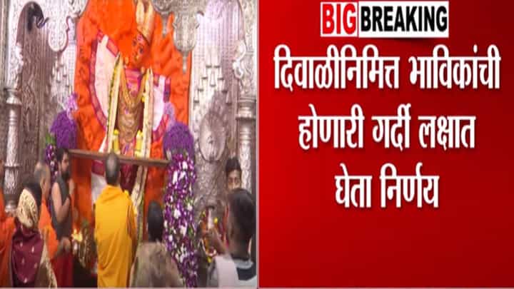 Nashik Saptashrungi Gad : दिवाळीत वणीच्या सप्तश्रृंगी देवीला जायचा प्लान करताय? मग आनंदाची बातमी Nashik Saptashrungi Gad : दिवाळीत वणीच्या सप्तश्रृंगी देवीला जायचा प्लान करताय? मग आनंदाची बातमी