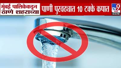 Thane Water Cut : ठाणेकरांनो पाणी जपून वापरा, BMC कडून ‘या’ दिवशी पाणी कपात