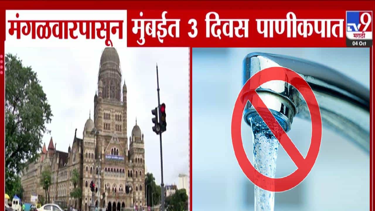 Mumbai Water Cut : मुंबईकरांनो.. पाणी जरा जपून वापरा, मंगळवारपासून 3 दिवस 'या' भागात पाणीकपात